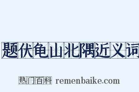 题伏龟山北隅近义词是什么意思的图片